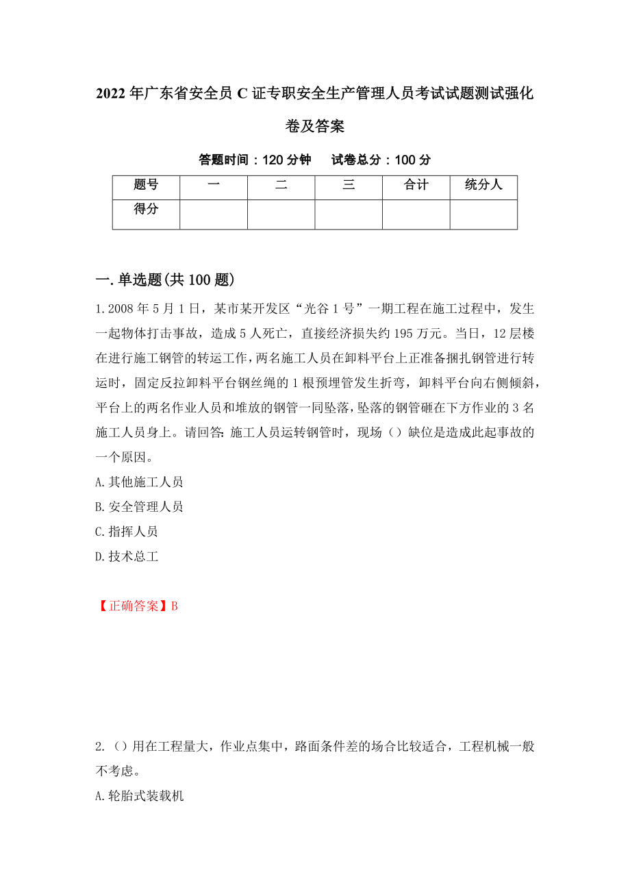 2022年广东省安全员C证专职安全生产管理人员考试试题测试强化卷及答案（65）_第1页