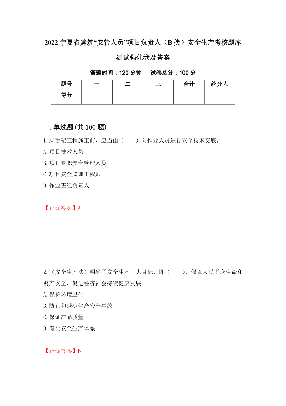 2022宁夏省建筑“安管人员”项目负责人（B类）安全生产考核题库测试强化卷及答案（83）_第1页