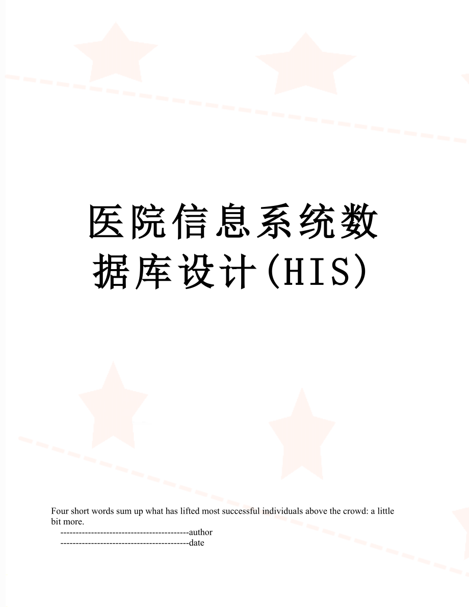 医院信息系统数据库设计HIS_第1页