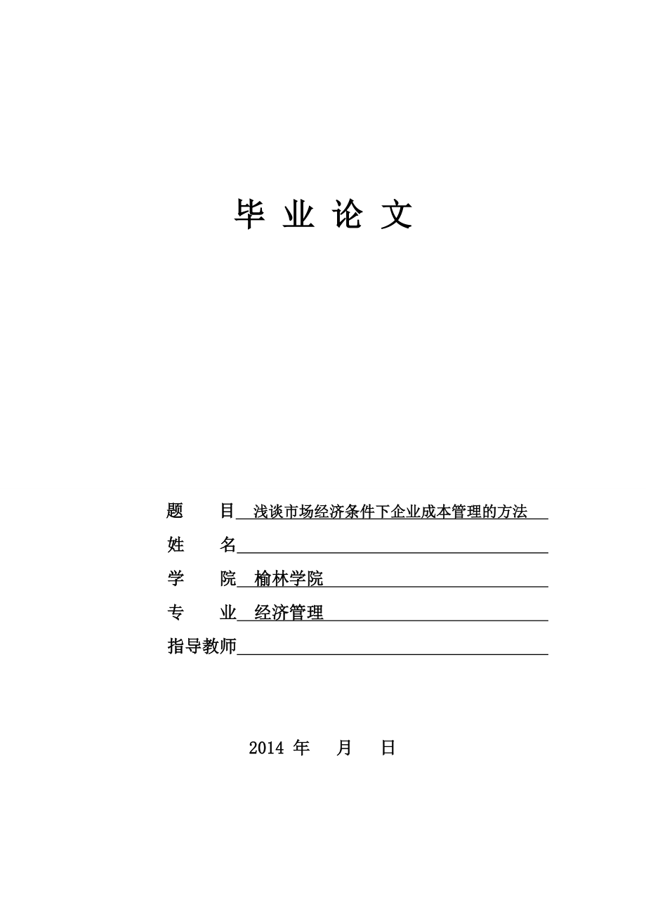 浅谈市场经济条件下企业成本管理的方法毕业论文_第1页