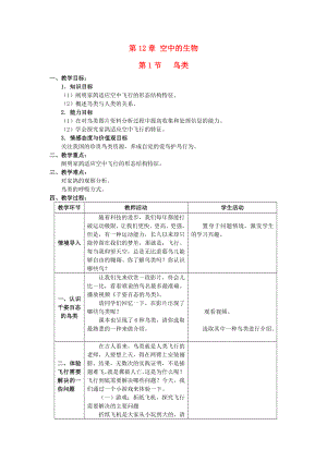 七年級(jí)生物下冊(cè) 121 鳥類教案 新版蘇科版