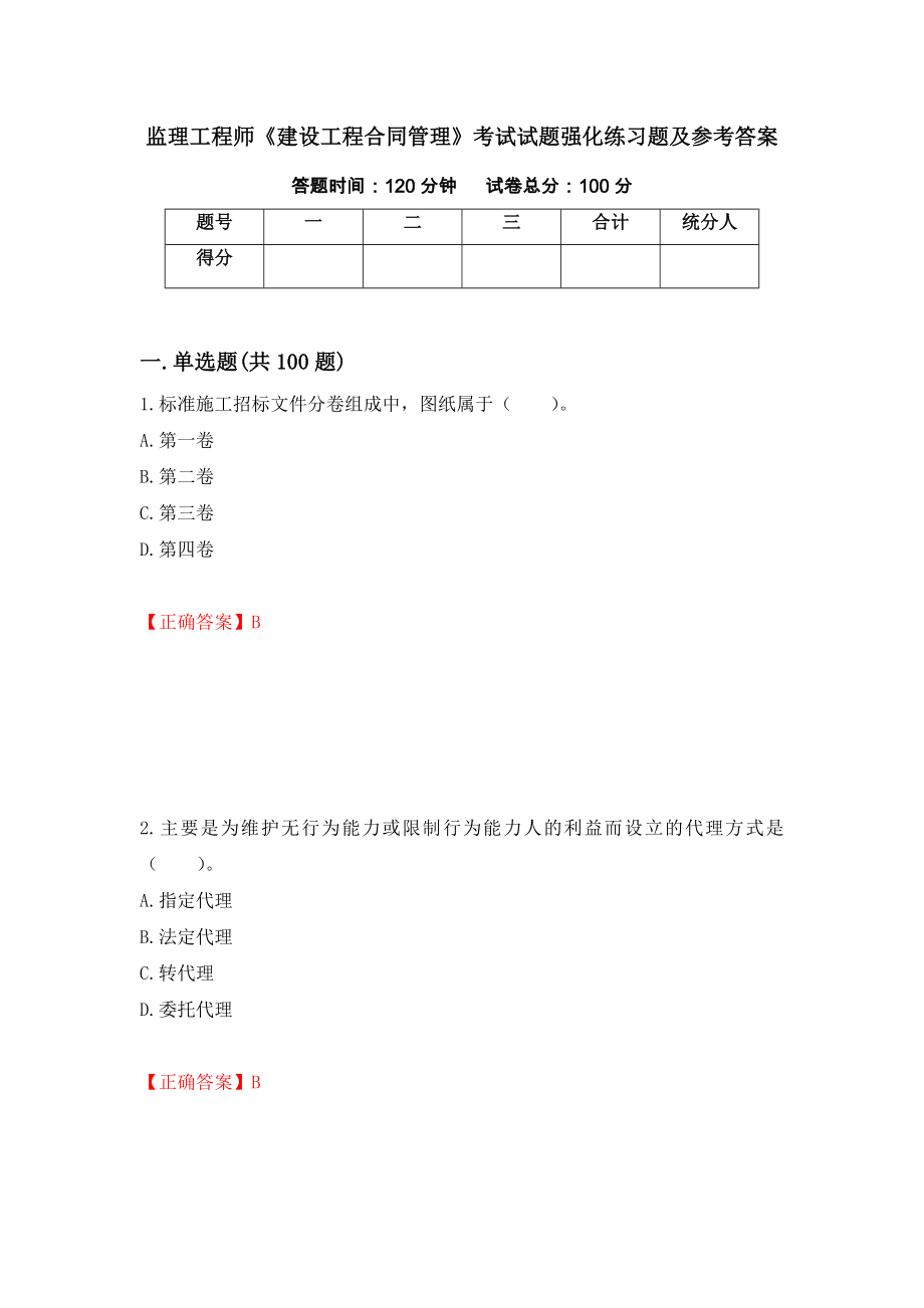 监理工程师《建设工程合同管理》考试试题强化练习题及参考答案[32]_第1页