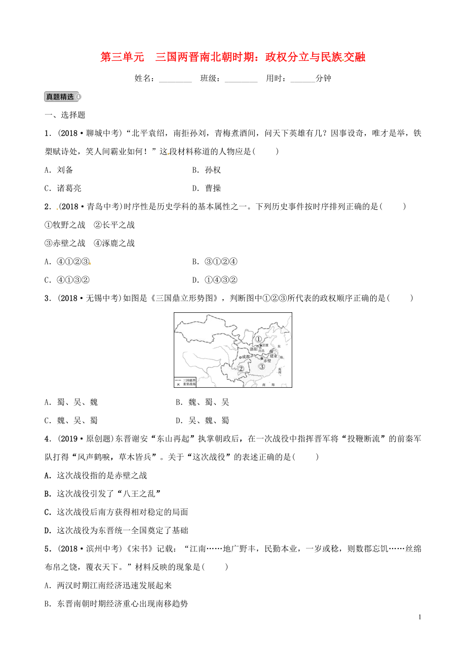 山東省德州市2019中考?xì)v史總復(fù)習(xí) 第一部分 中國(guó)古代史 第三單元 三國(guó)兩晉南北朝時(shí)期：政權(quán)分立與民族交融優(yōu)選練_第1頁