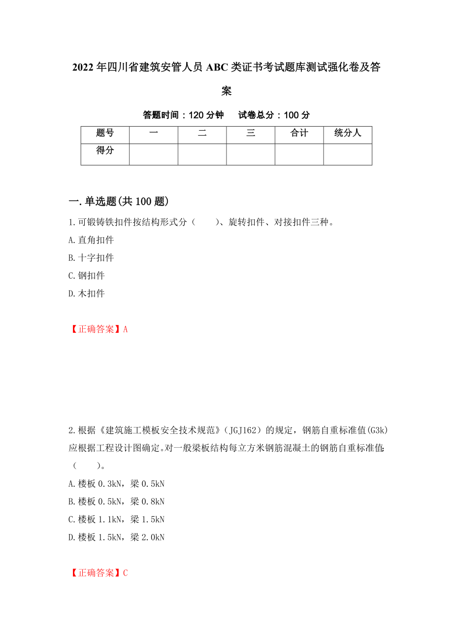 2022年四川省建筑安管人员ABC类证书考试题库测试强化卷及答案（第14卷）_第1页