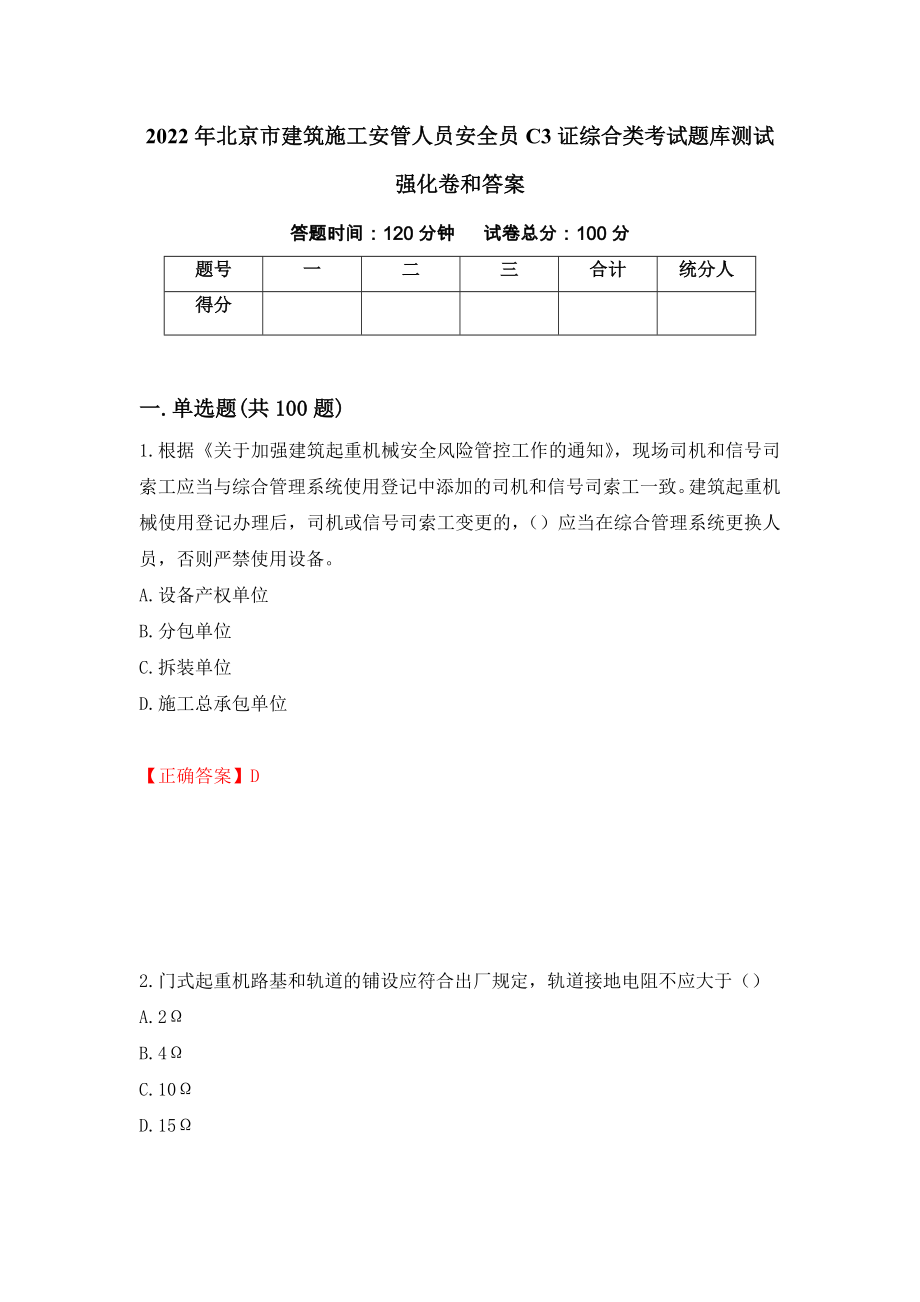 2022年北京市建筑施工安管人员安全员C3证综合类考试题库测试强化卷和答案95_第1页