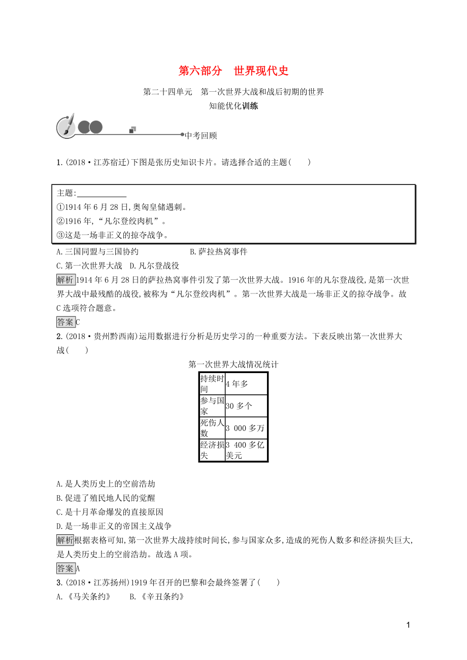 2019年中考历史总复习优化设计 第一板块 基础知识过关 第六部分 世界现代史 第二十四单元 第一次世界大战和战后初期的世界知能优化训练 新人教版_第1页