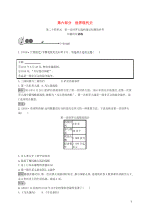 2019年中考歷史總復(fù)習(xí)優(yōu)化設(shè)計 第一板塊 基礎(chǔ)知識過關(guān) 第六部分 世界現(xiàn)代史 第二十四單元 第一次世界大戰(zhàn)和戰(zhàn)后初期的世界知能優(yōu)化訓(xùn)練 新人教版