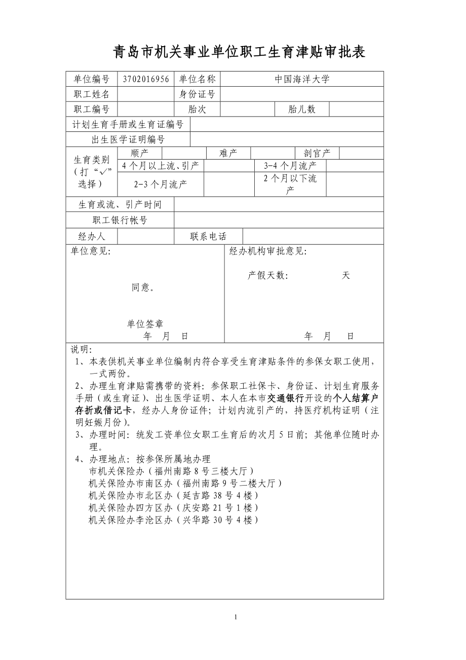 青岛市机关事业单位职工生育津贴审批表_第1页