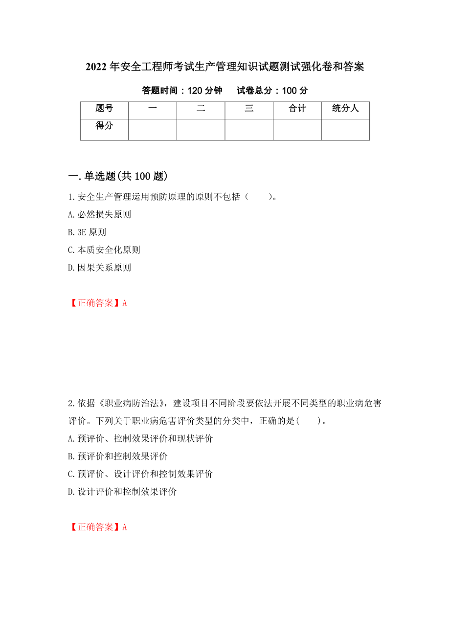 2022年安全工程师考试生产管理知识试题测试强化卷和答案(7)_第1页