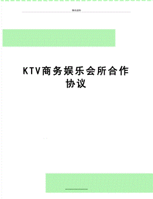 最新KTV商务娱乐会所合作协议