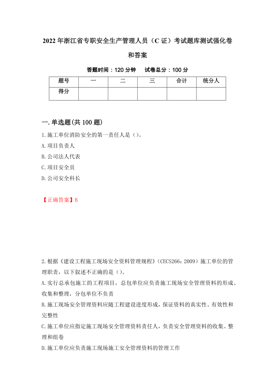 2022年浙江省专职安全生产管理人员（C证）考试题库测试强化卷和答案(37)_第1页