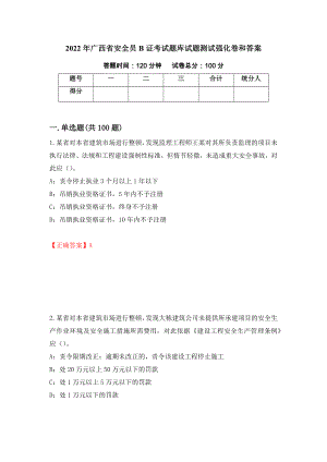 2022年广西省安全员B证考试题库试题测试强化卷和答案(第34次)