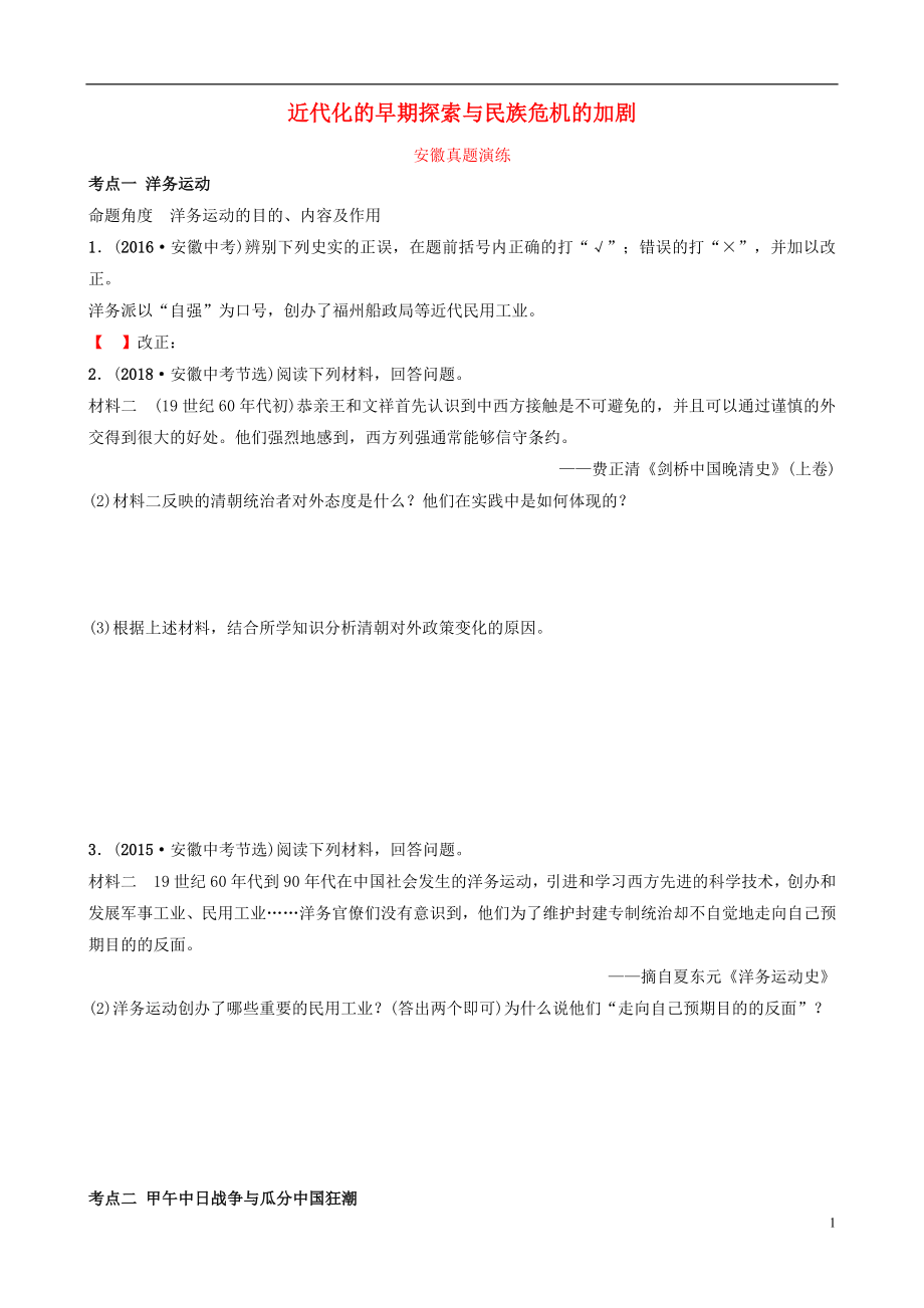 安徽省2019年秋中考歷史總復(fù)習(xí) 主題八 近代化的早期探索與民族危機的加劇真題演練_第1頁