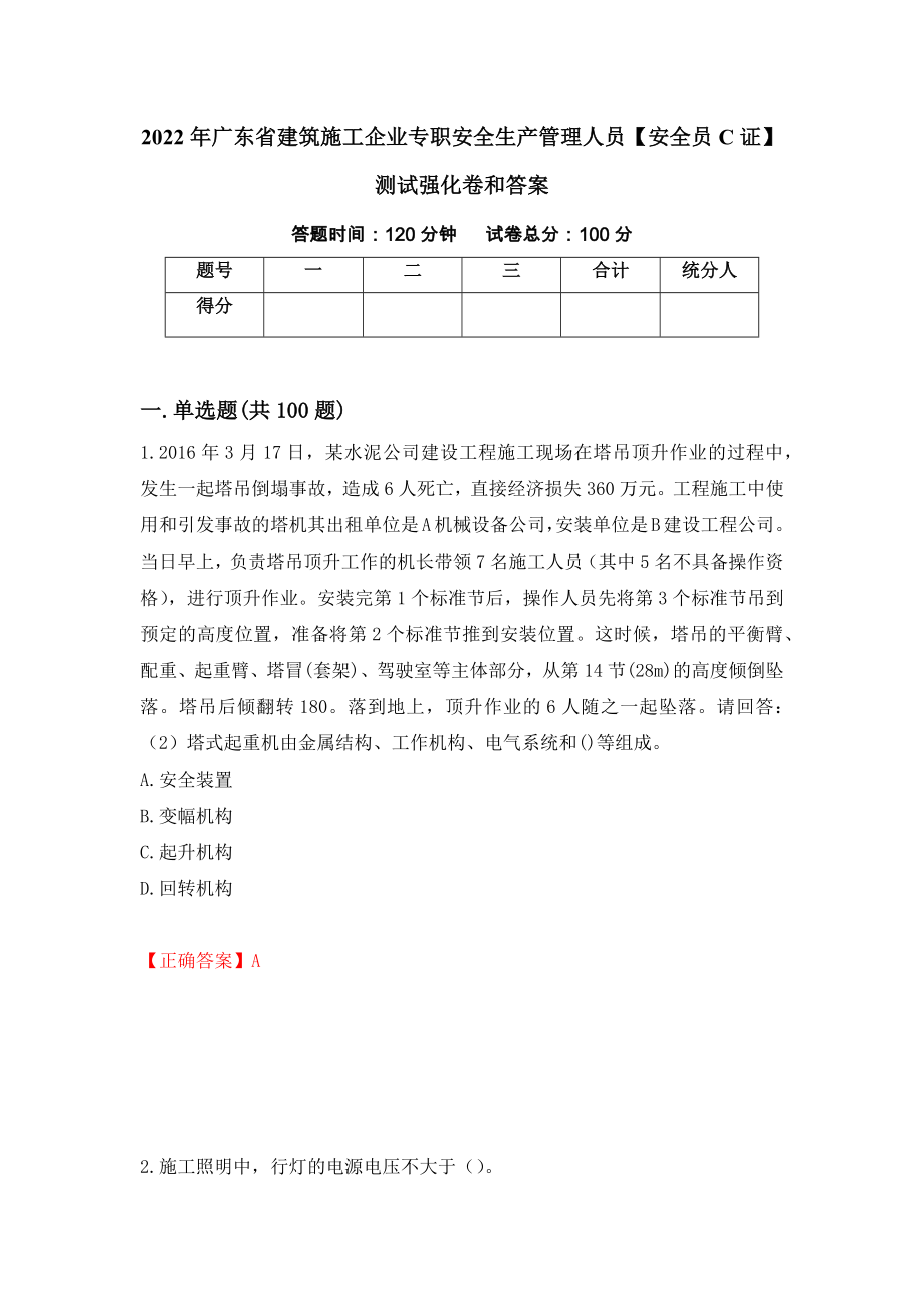 2022年广东省建筑施工企业专职安全生产管理人员【安全员C证】测试强化卷和答案(第80期)_第1页