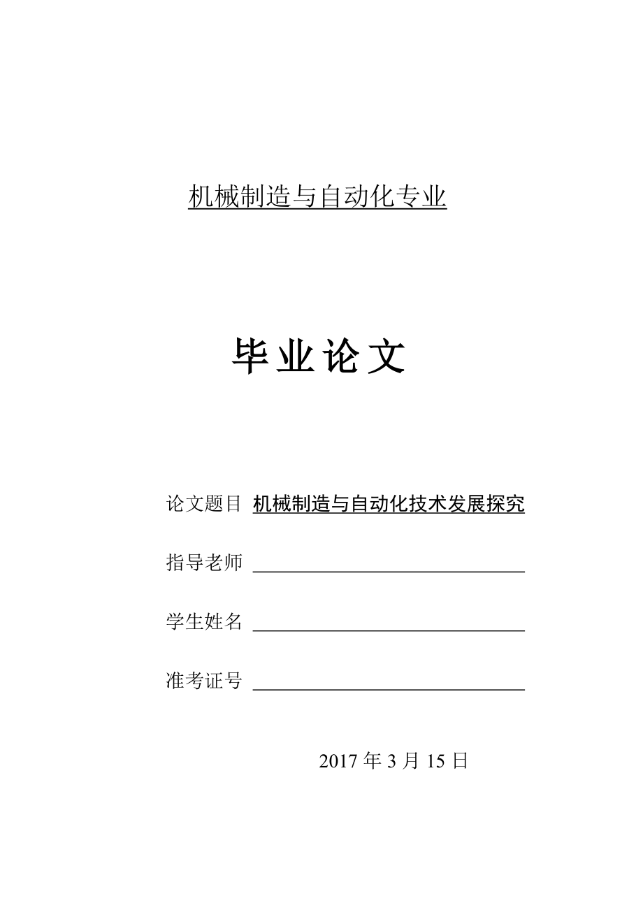 机械制造与自动化技术发展探究机械制造与自动化毕业论文_第1页