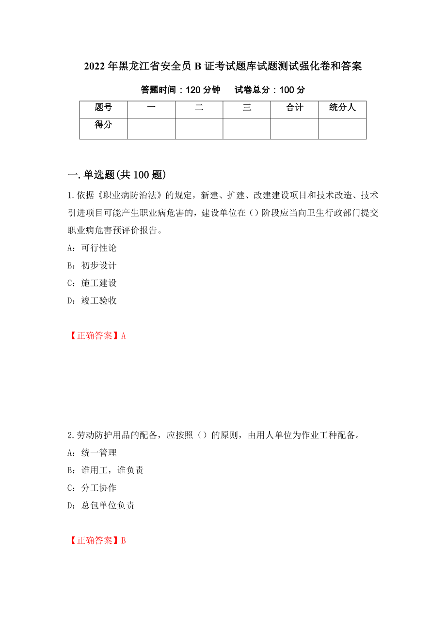 2022年黑龙江省安全员B证考试题库试题测试强化卷和答案(第30期)_第1页
