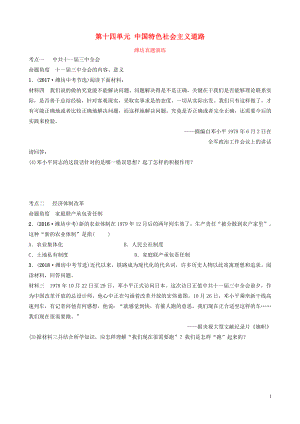 山東省濰坊市2019年中考?xì)v史一輪復(fù)習(xí) 中國(guó)現(xiàn)代史 第十四單元 中國(guó)特色社會(huì)主義道路真題演練