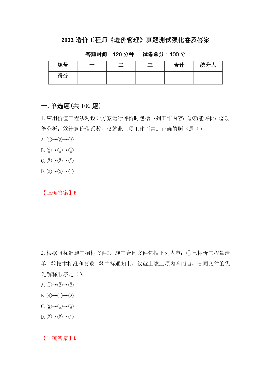 2022造价工程师《造价管理》真题测试强化卷及答案[61]_第1页