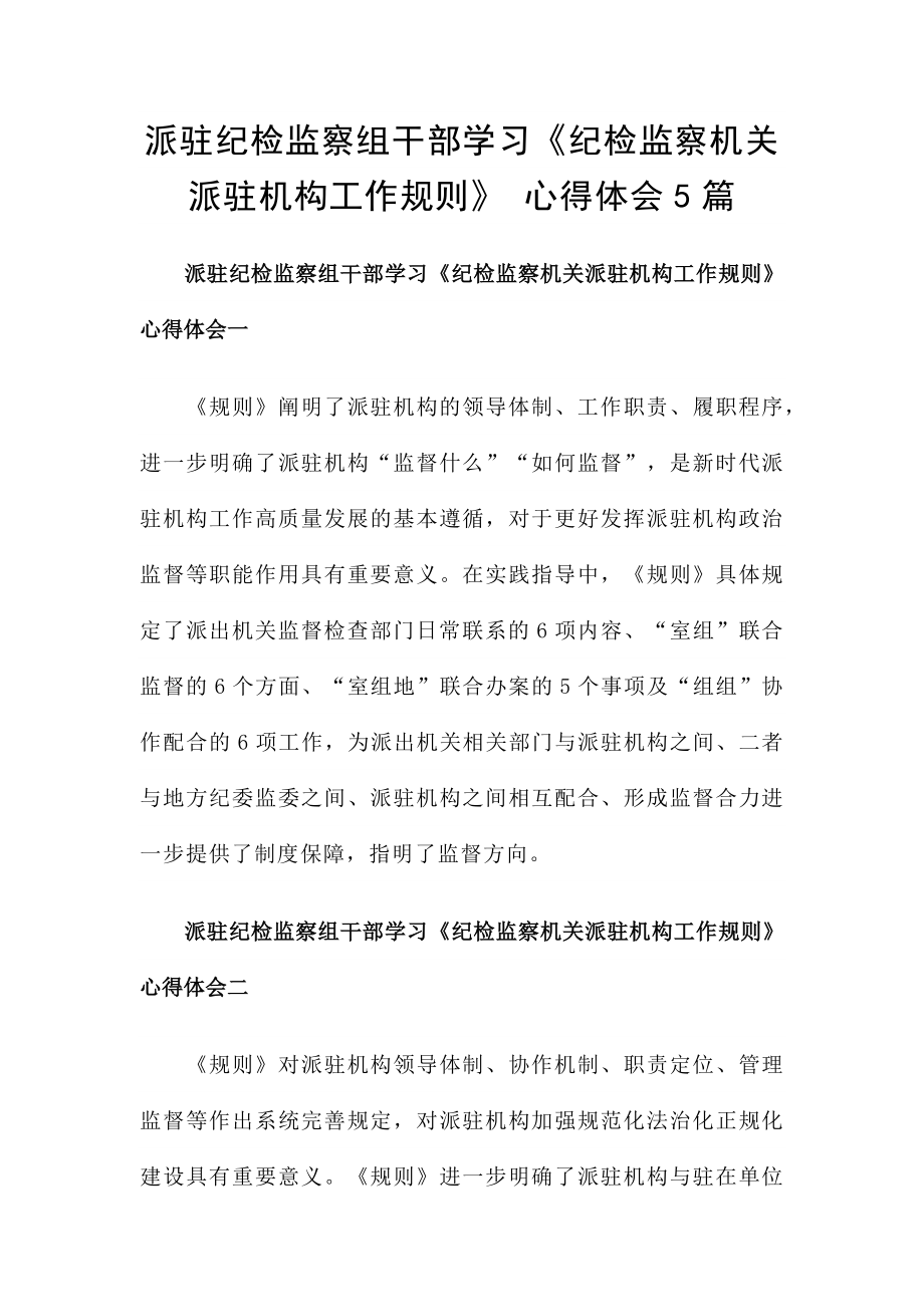 派驻纪检监察组干部学习《纪检监察机关派驻机构工作规则》 心得体会5篇_第1页