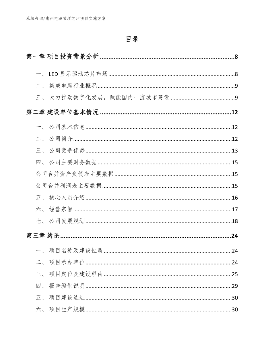 惠州电源管理芯片项目实施方案_第1页