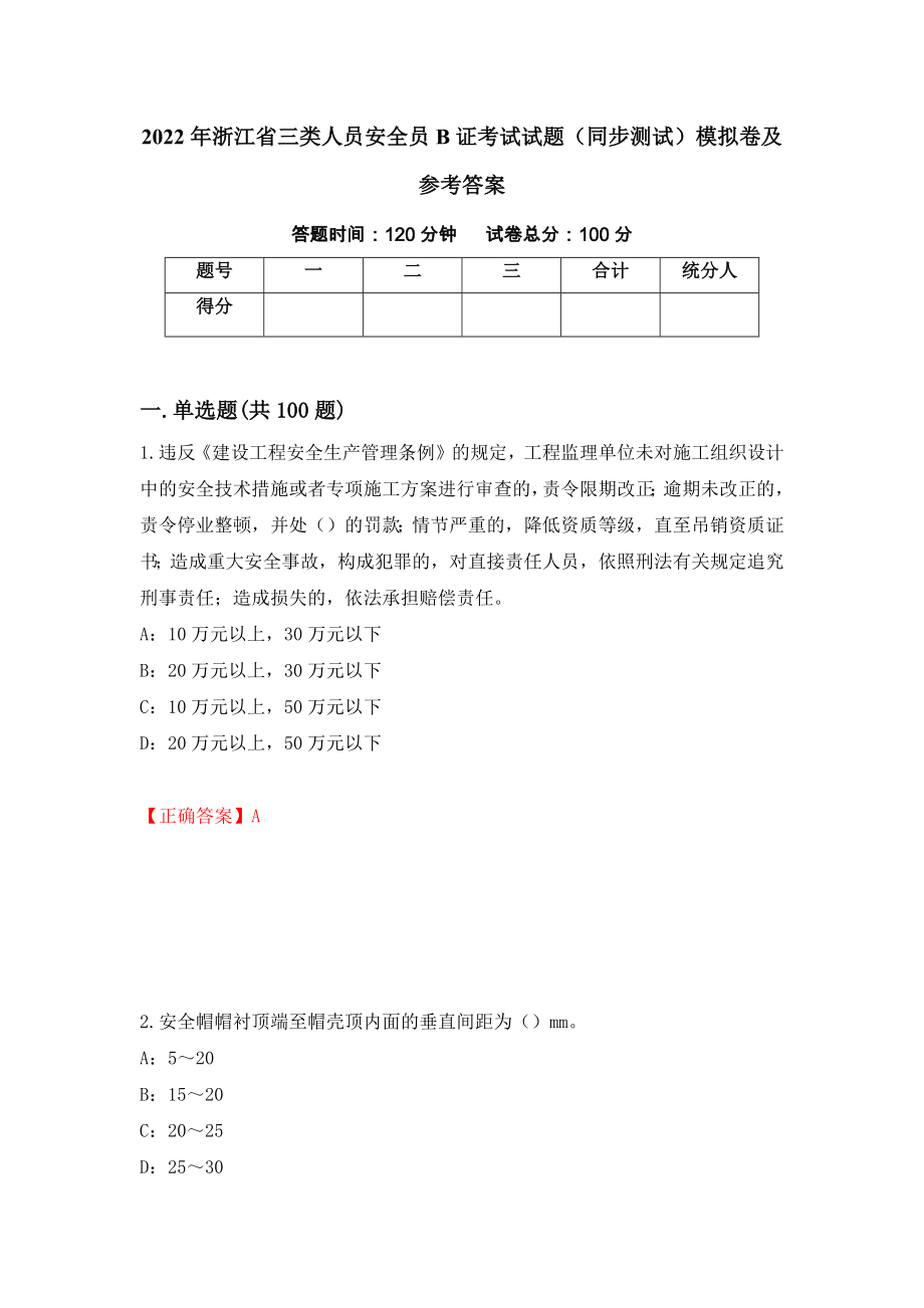 2022年浙江省三类人员安全员B证考试试题（同步测试）模拟卷及参考答案｛61｝_第1页