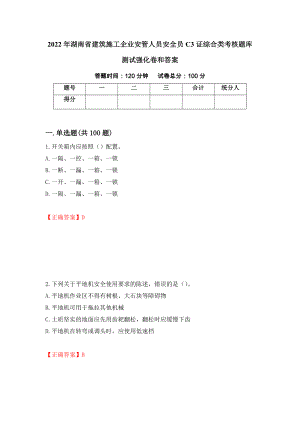2022年湖南省建筑施工企業安管人員安全員C3證綜合類考核題庫測試強化卷和答案(3)