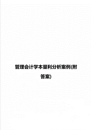 管理会计学本量利分析案例附答案