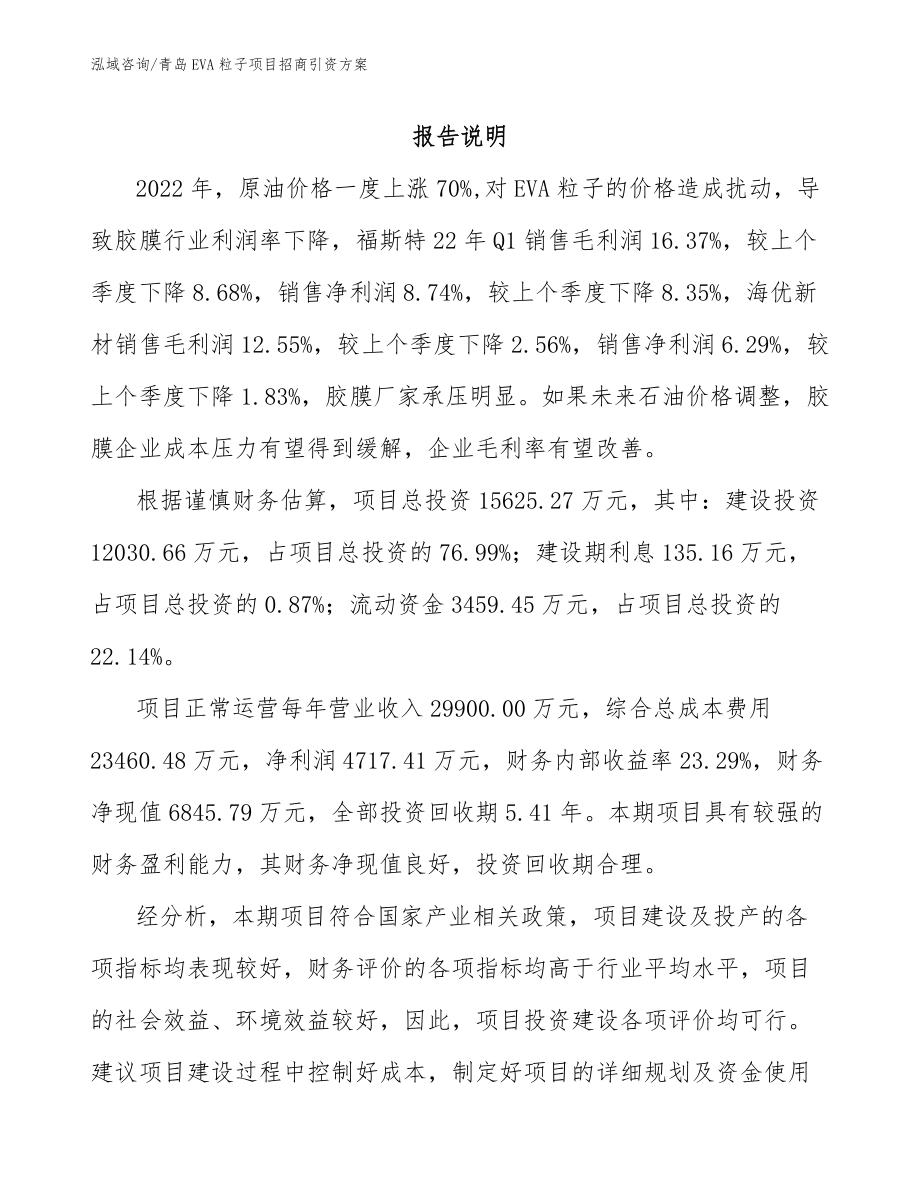 青岛EVA粒子项目招商引资方案_第1页