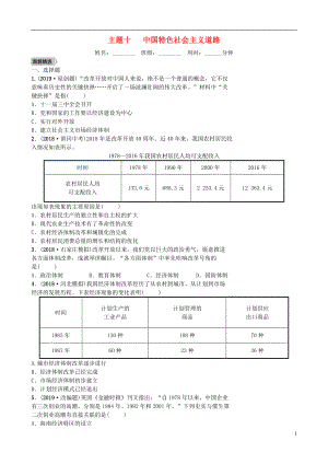 河北省2019年中考?xì)v史一輪復(fù)習(xí) 主題十 中國特色社會主義道路同步訓(xùn)練 新人教版