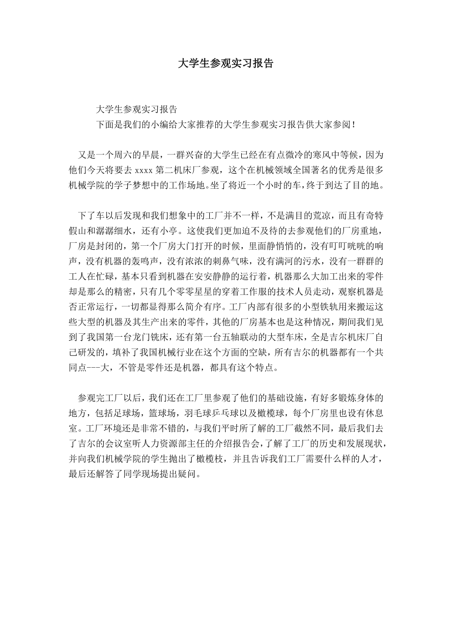 大学生参观实习报告_6-精选模板_第1页