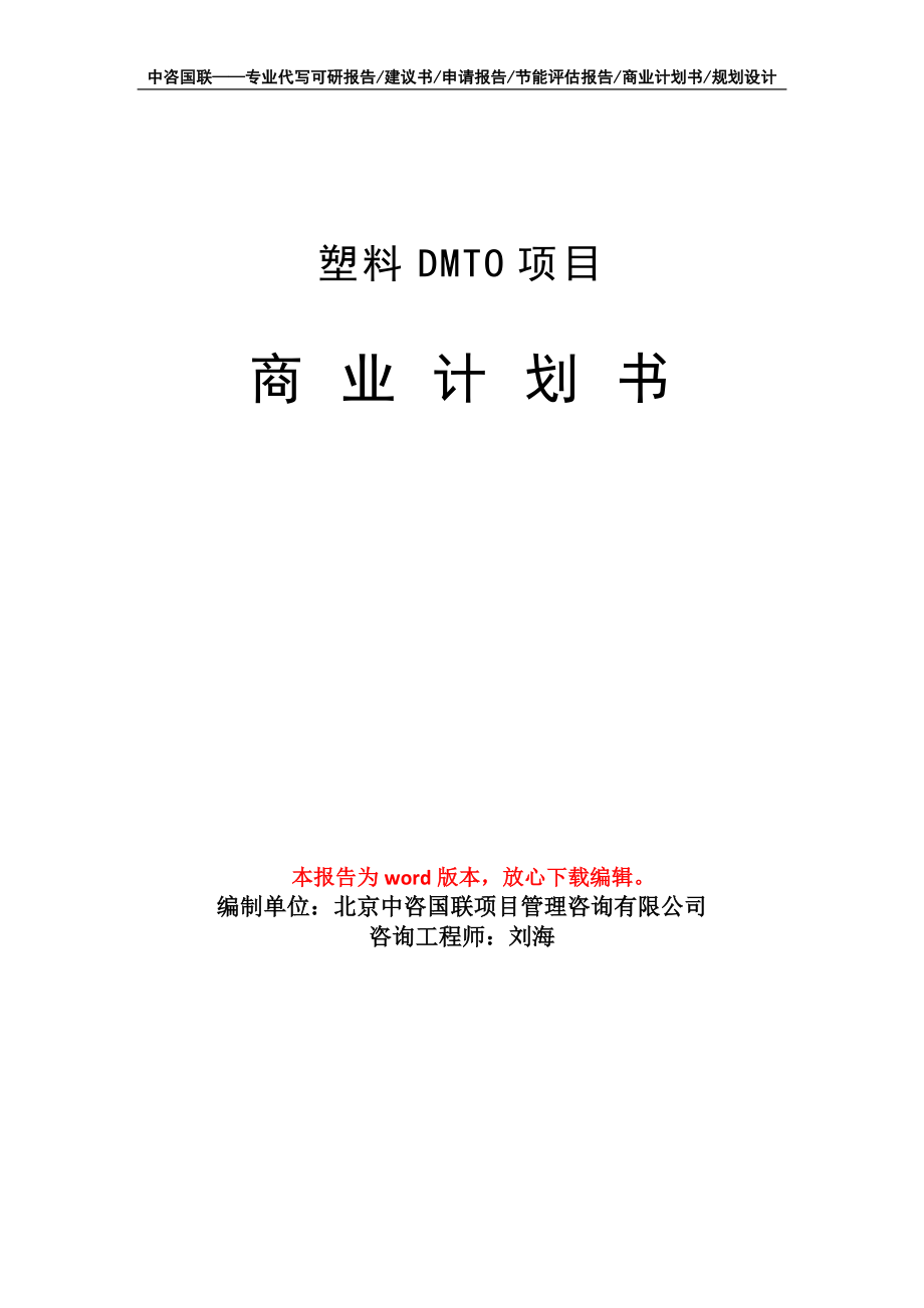 塑料DMTO项目商业计划书写作模板_第1页