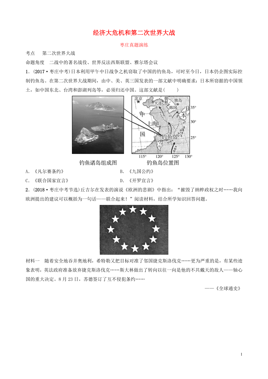 山東省棗莊市2019年中考歷史一輪復(fù)習(xí) 世界史 第二十三單元 經(jīng)濟大危機和第二次世界大戰(zhàn)真題演練_第1頁