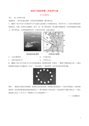 山東省棗莊市2019年中考?xì)v史一輪復(fù)習(xí) 世界史 第二十三單元 經(jīng)濟(jì)大危機(jī)和第二次世界大戰(zhàn)真題演練