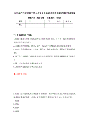 2022年广西省建筑三类人员安全员B证考试题库测试强化卷及答案（第58套）