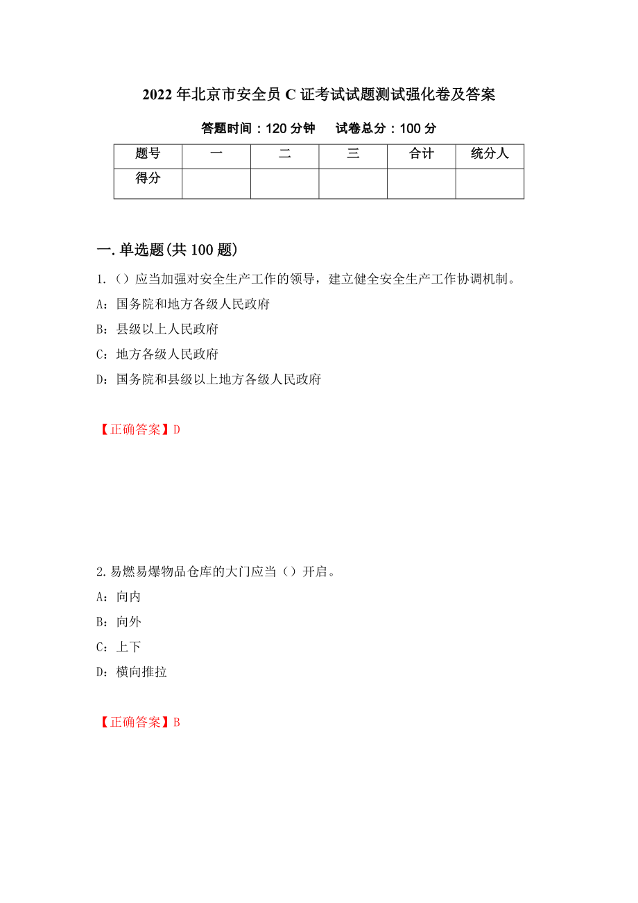 2022年北京市安全员C证考试试题测试强化卷及答案（第29次）_第1页