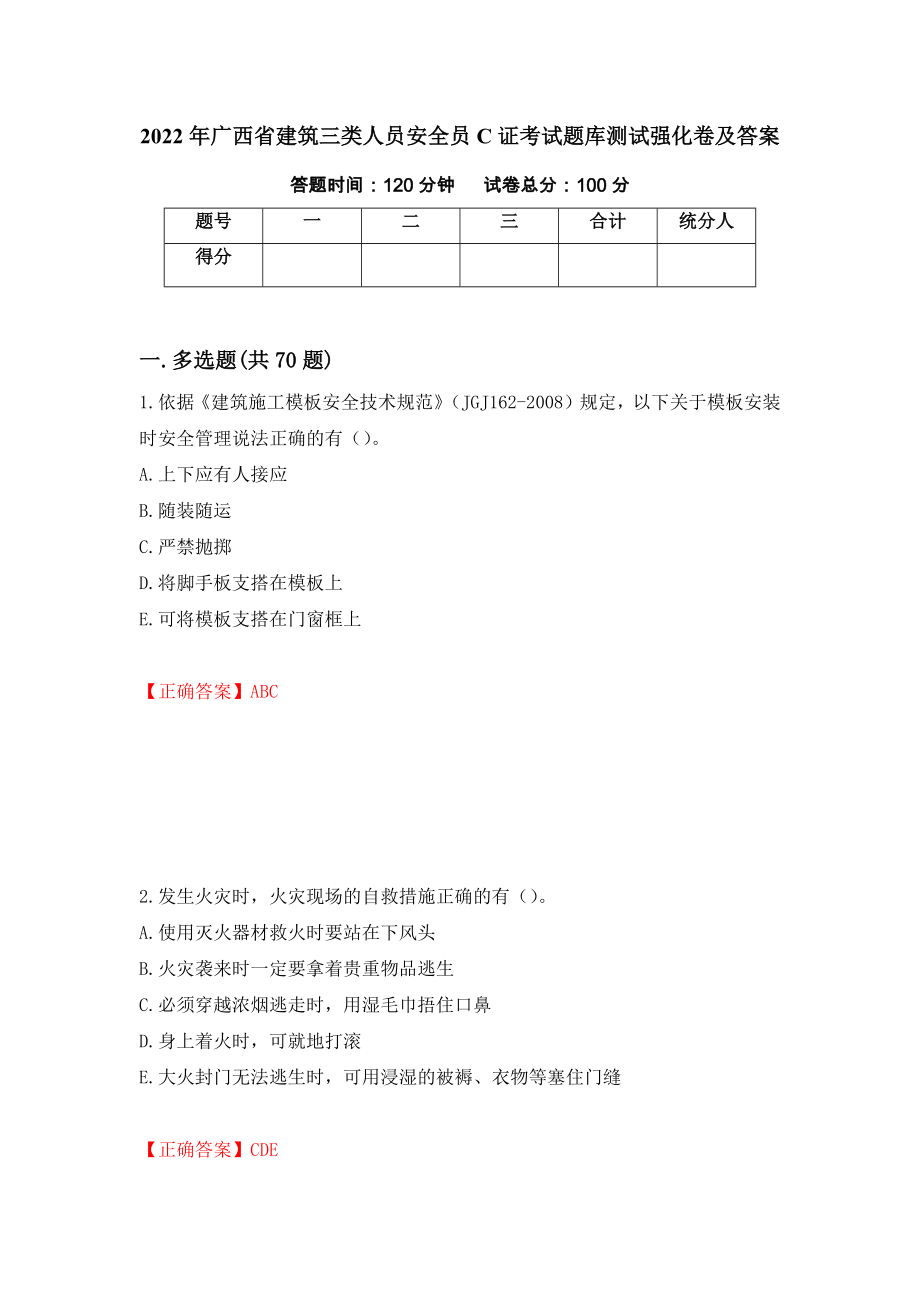 2022年广西省建筑三类人员安全员C证考试题库测试强化卷及答案（第40套）_第1页