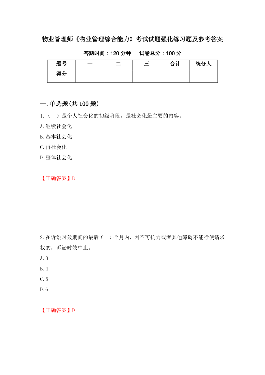 物业管理师《物业管理综合能力》考试试题强化练习题及参考答案16_第1页