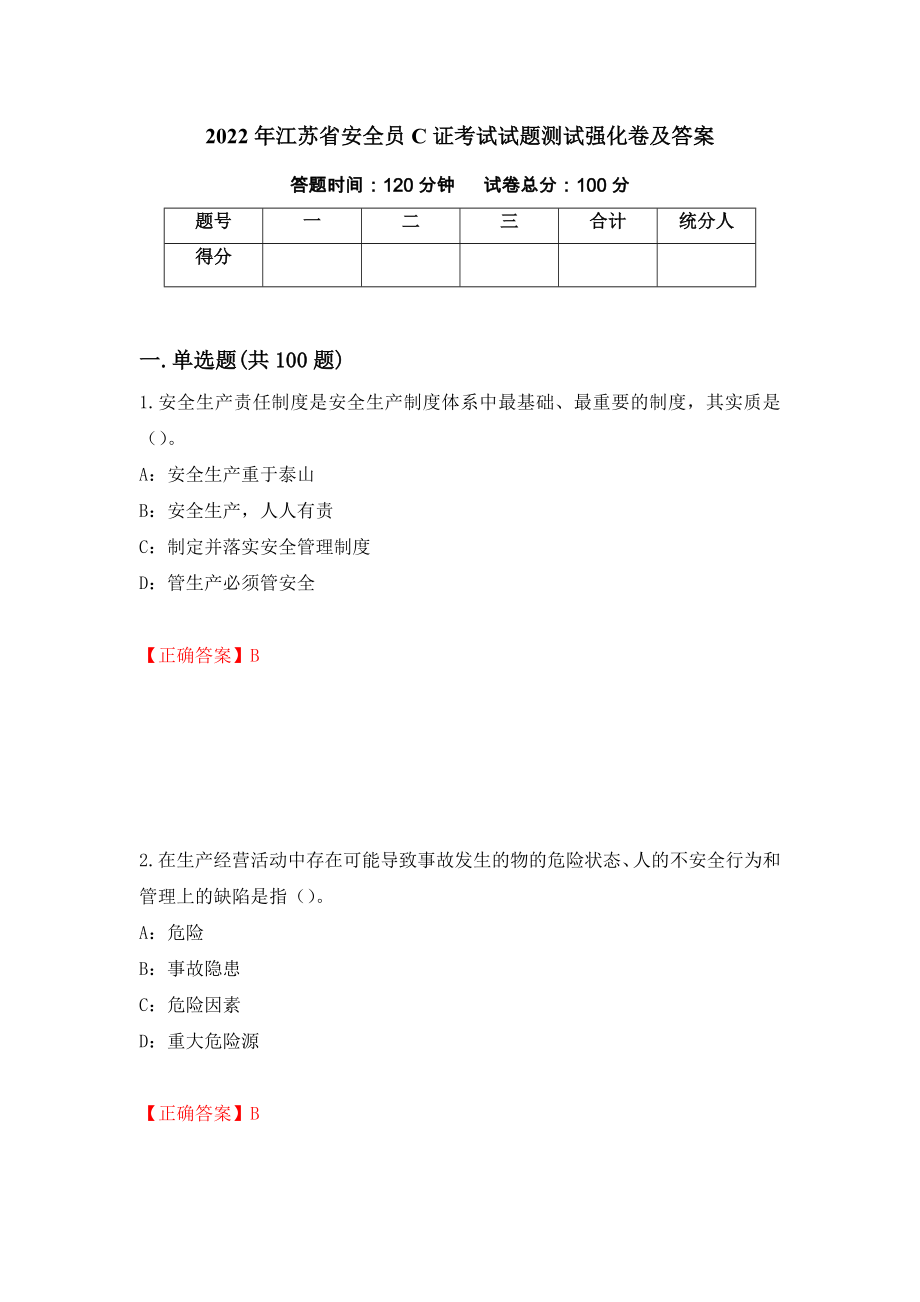 2022年江苏省安全员C证考试试题测试强化卷及答案（第42套）_第1页