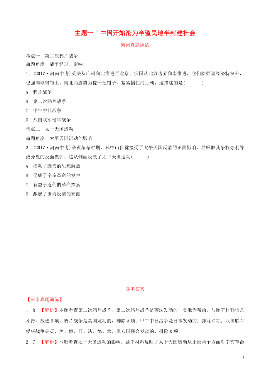 河南省2019年中考?xì)v史一輪復(fù)習(xí) 中國(guó)近代史 主題一 中國(guó)開始淪為半殖民地半封建社會(huì)真題演練_第1頁(yè)