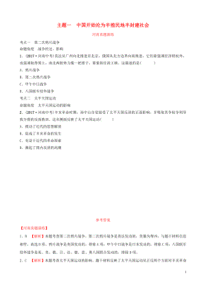 河南省2019年中考?xì)v史一輪復(fù)習(xí) 中國近代史 主題一 中國開始淪為半殖民地半封建社會真題演練