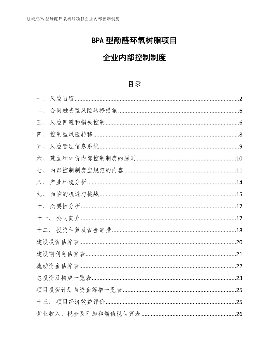 BPA型酚醛环氧树脂项目企业内部控制制度（范文）_第1页