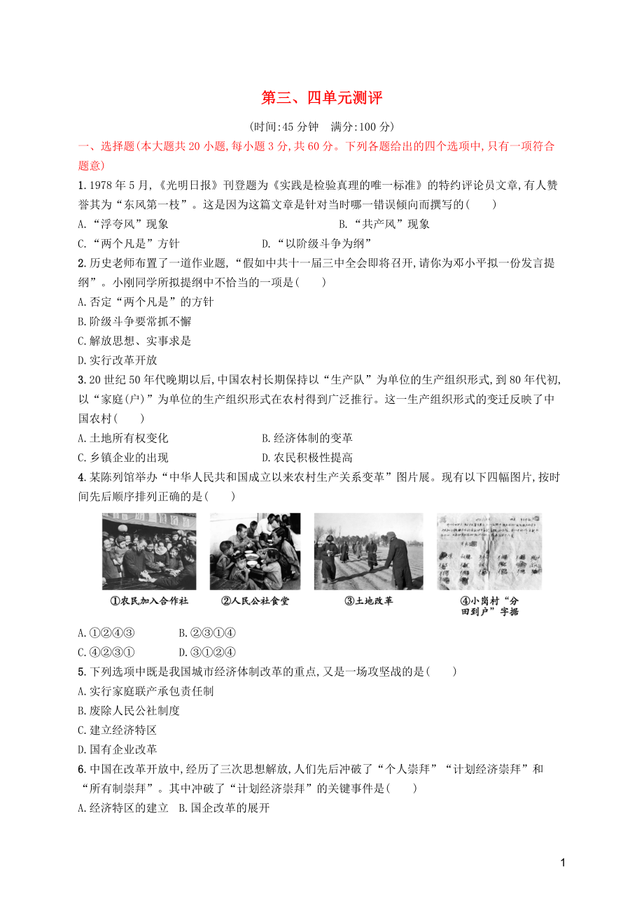 （福建專版）2019春八年級歷史下冊 第三單元 中國特色社會主義道路、第四單元測評 新人教版_第1頁