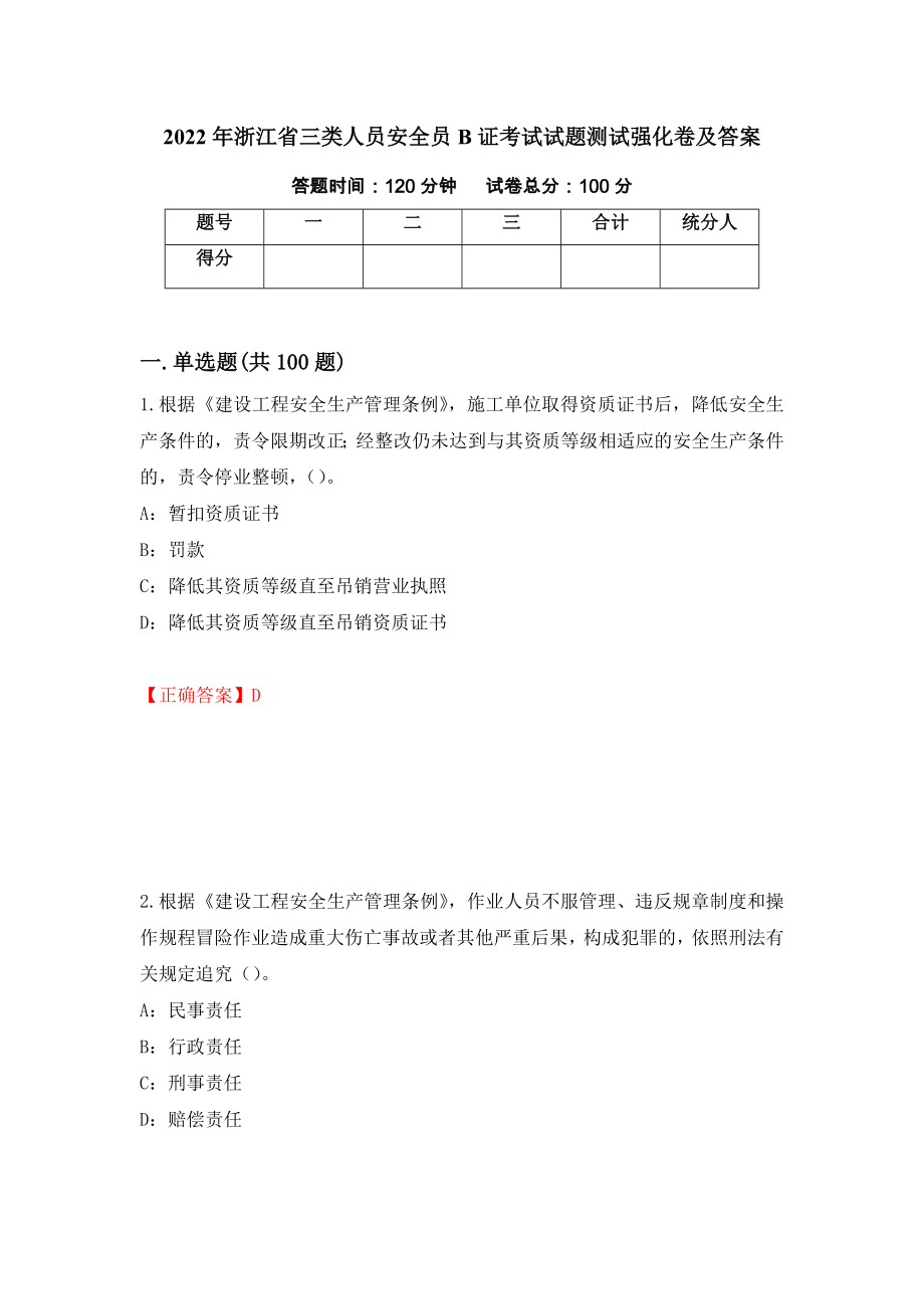 2022年浙江省三类人员安全员B证考试试题测试强化卷及答案（第78期）_第1页