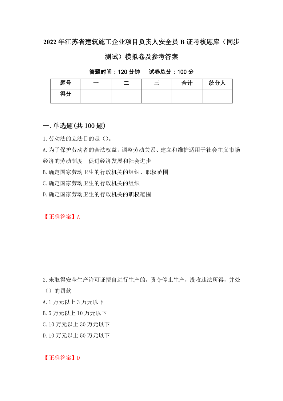 2022年江苏省建筑施工企业项目负责人安全员B证考核题库（同步测试）模拟卷及参考答案（第28次）_第1页