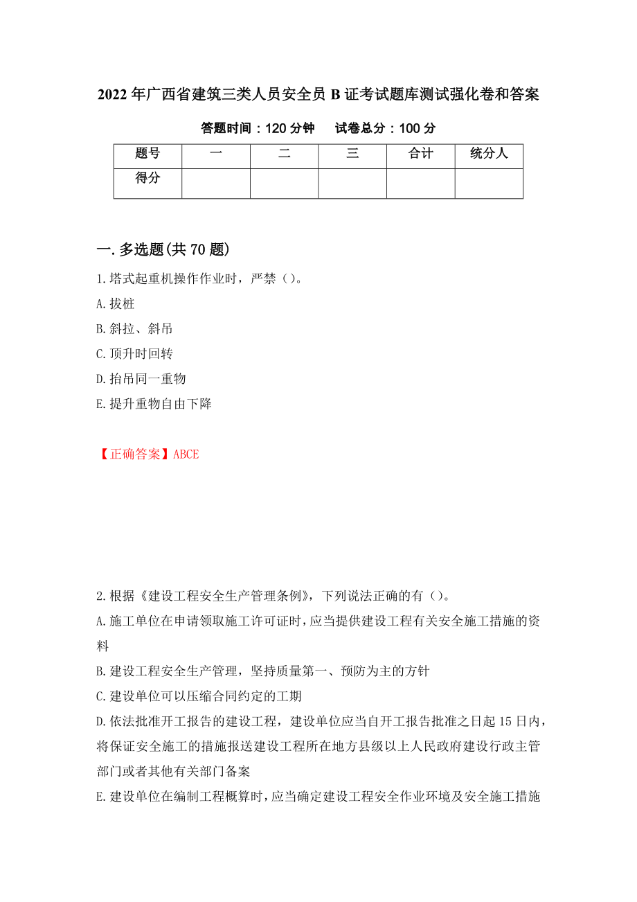 2022年广西省建筑三类人员安全员B证考试题库测试强化卷和答案(第19卷)_第1页