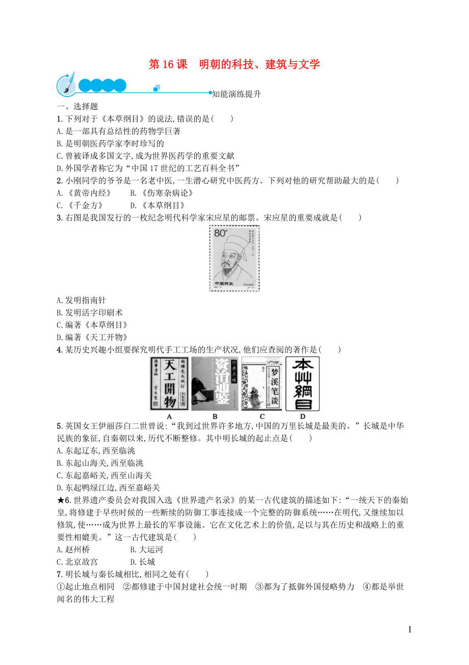 （福建專版）2019春七年級歷史下冊 第3單元 明清時期：統一多民族國家的鞏固與發(fā)展 第16課 明朝的科技、建筑與文學知能演練提升 新人教版_第1頁