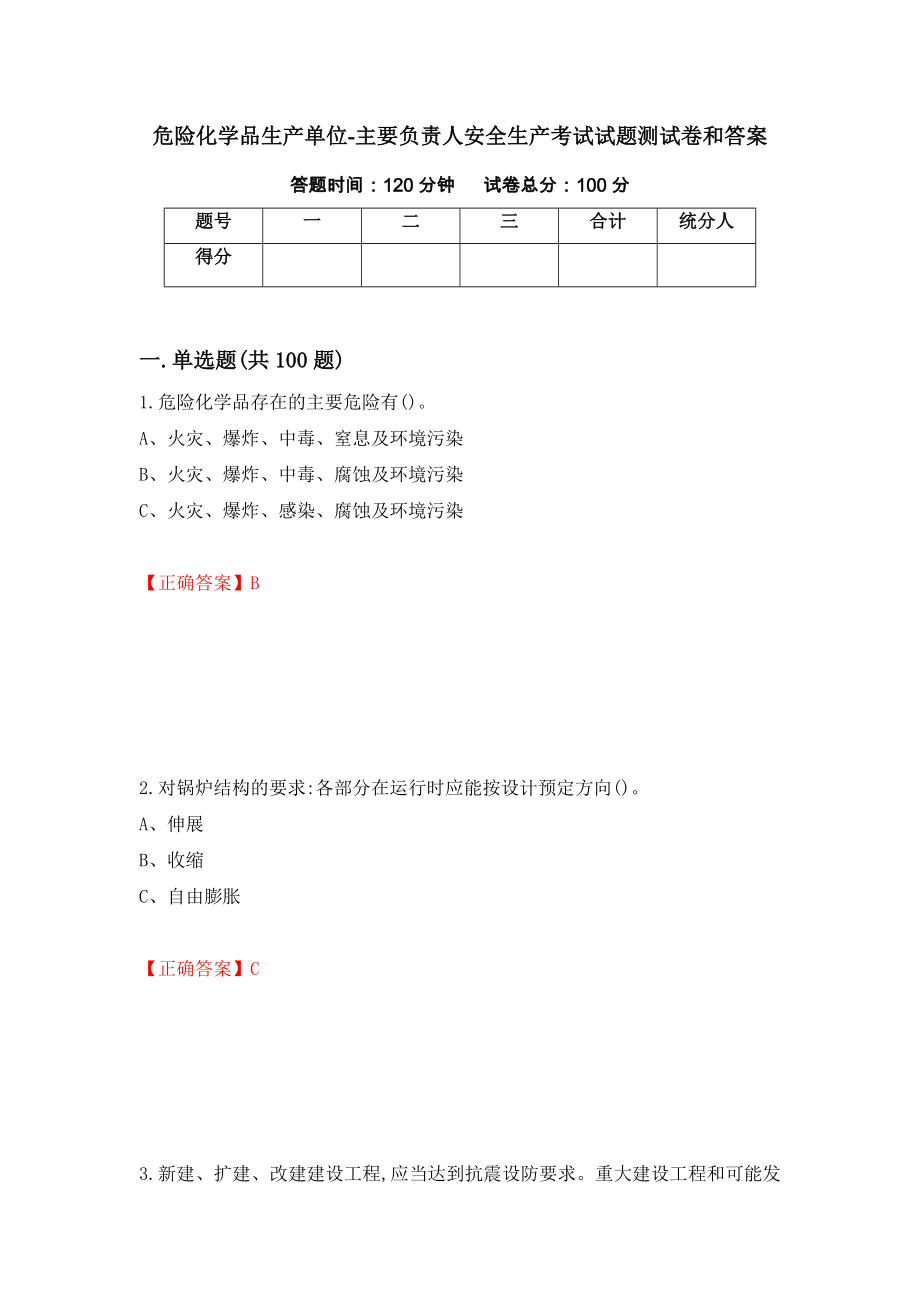 危险化学品生产单位-主要负责人安全生产考试试题测试卷和答案72_第1页