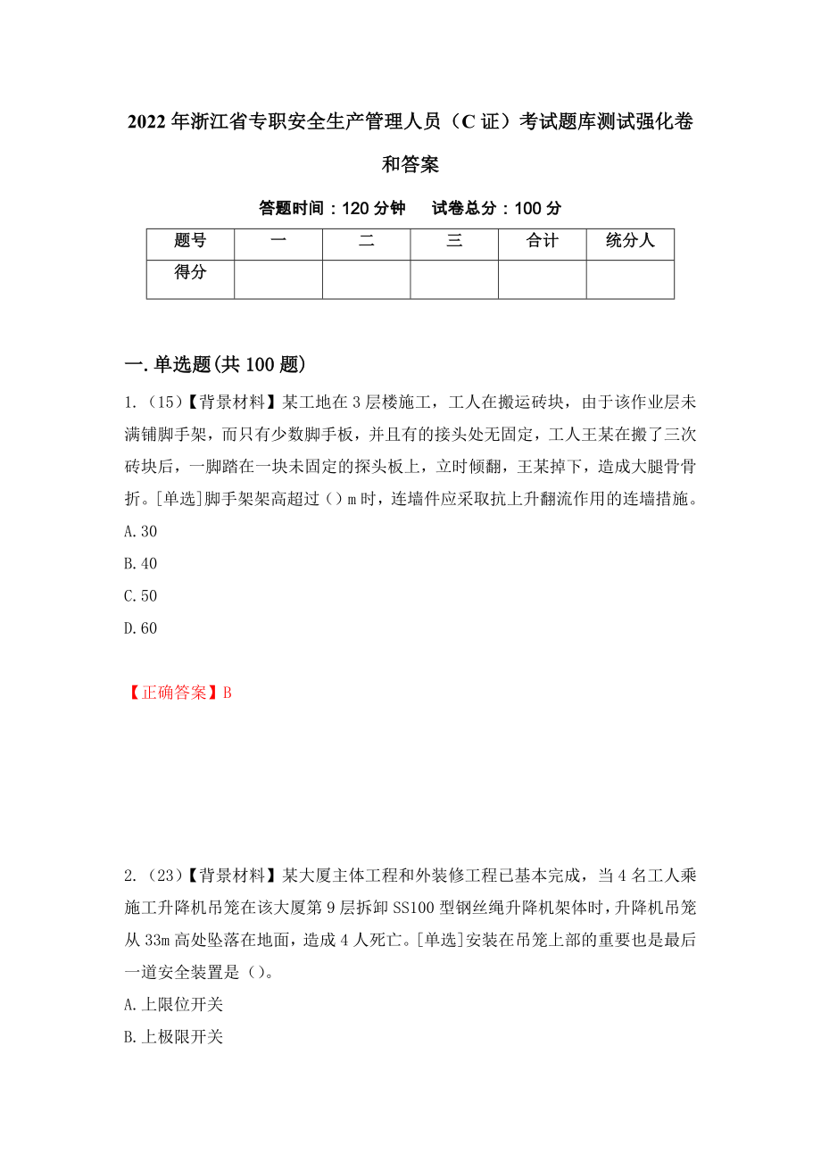 2022年浙江省专职安全生产管理人员（C证）考试题库测试强化卷和答案(第47套)_第1页