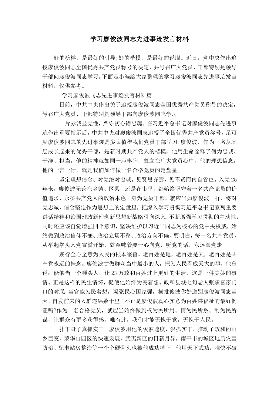 学习廖俊波同志先进事迹发言材料模板_第1页