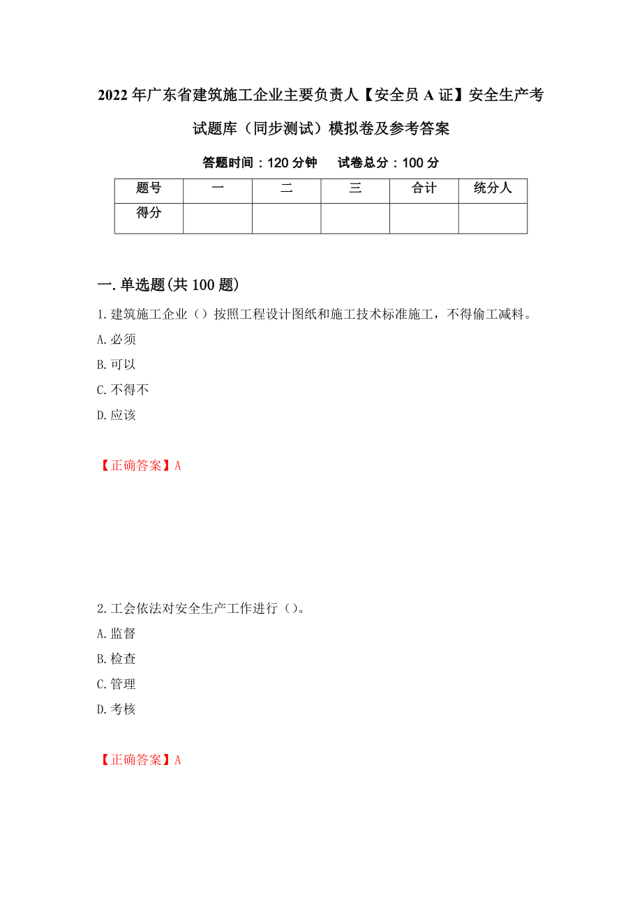 2022年广东省建筑施工企业主要负责人【安全员A证】安全生产考试题库（同步测试）模拟卷及参考答案（第51次）_第1页